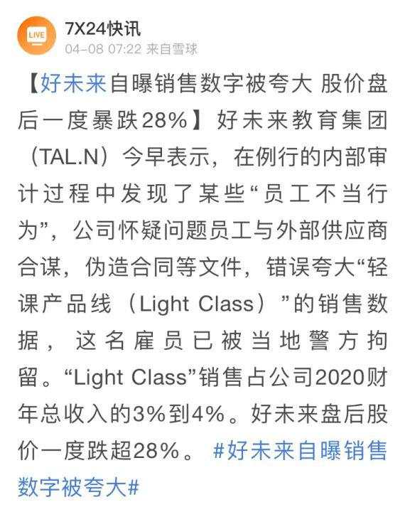 万万想不到！好未来自曝审计发现财务问题！涉事员工已被警方逮捕！