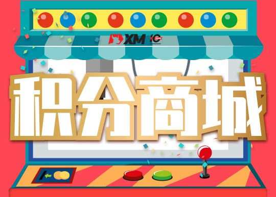 【100%中奖!先到先得】XM积分商城抽奖系统正式上线!
