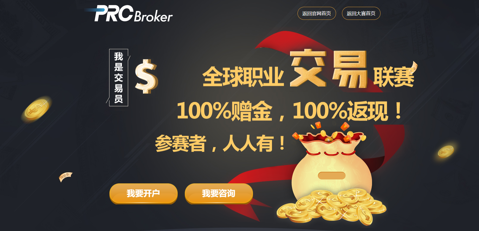 PRCBroker 双重大礼送不停!!