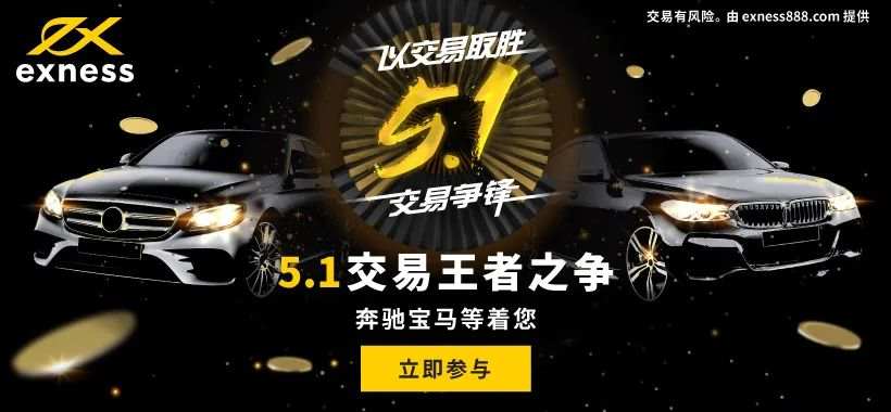 【Exness福利】：“5.1交易争锋”——他来了，他来了，他带着宝马、奔驰走来了