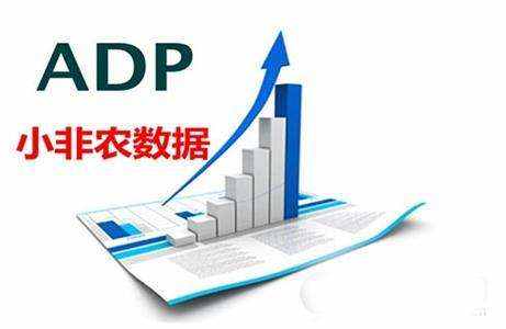 小非农是什么,今夜小非农行情预测(4.1)