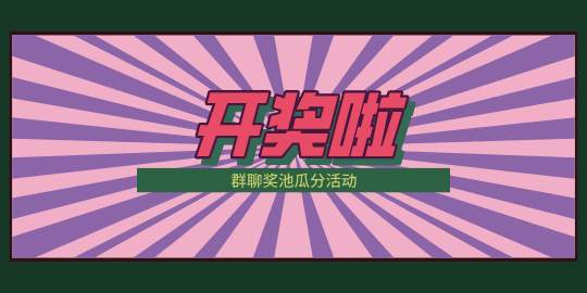 【三期】入群打卡活动开奖啦～
