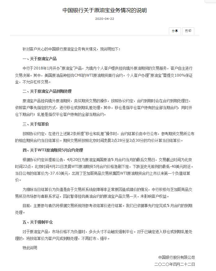 中行原油宝事件最新消息：中行又发一则新公告