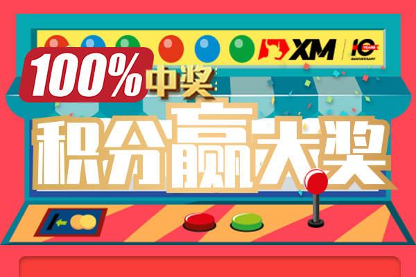 【100%中奖!先到先得】XM积分商城抽奖系统正式上线!