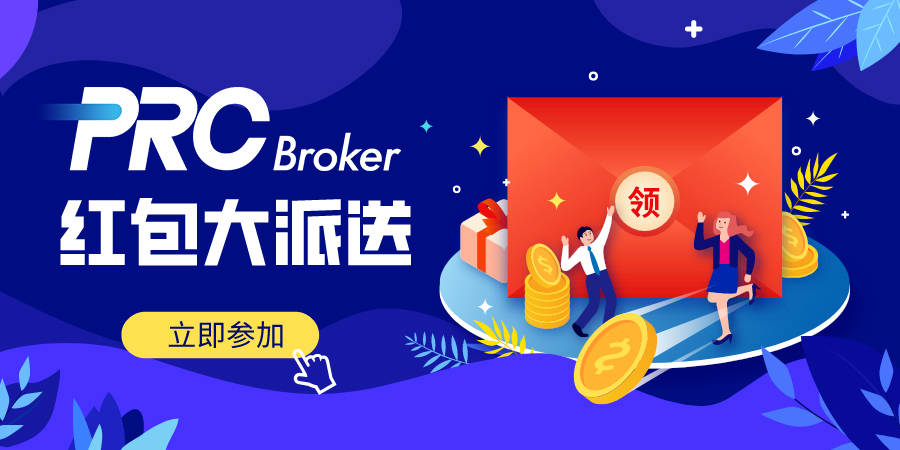 大赛赞助商福利：PRCBroker红包大派送