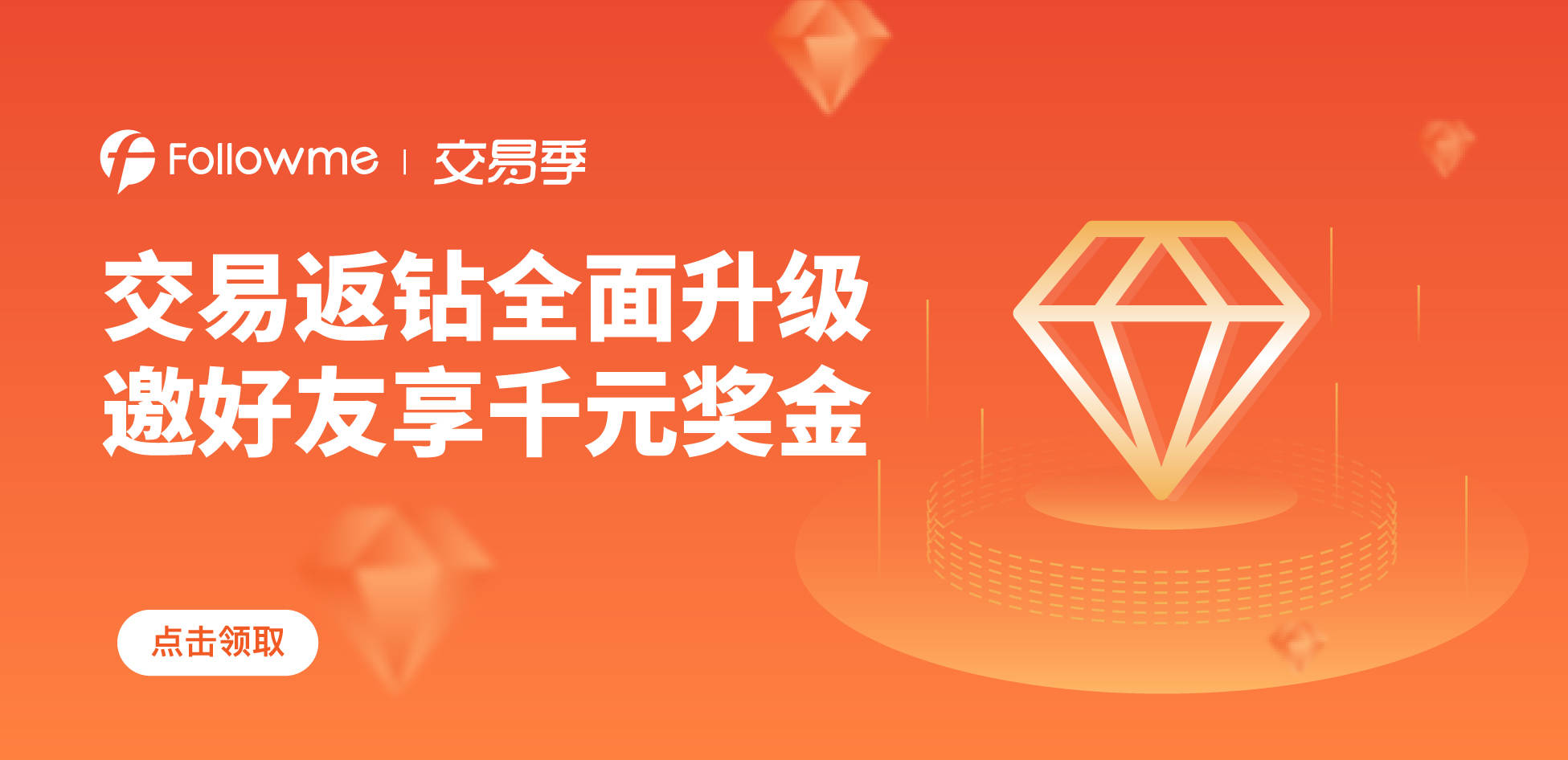 从现在开始,比一比谁是交易返钻达人?!