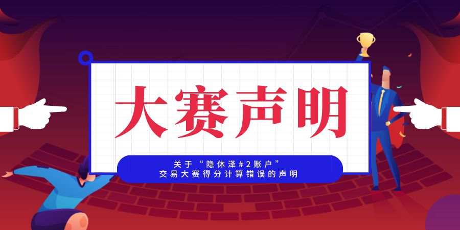 大赛声明：关于“隐休泽#2账户”交易大赛得分计算错误的声明