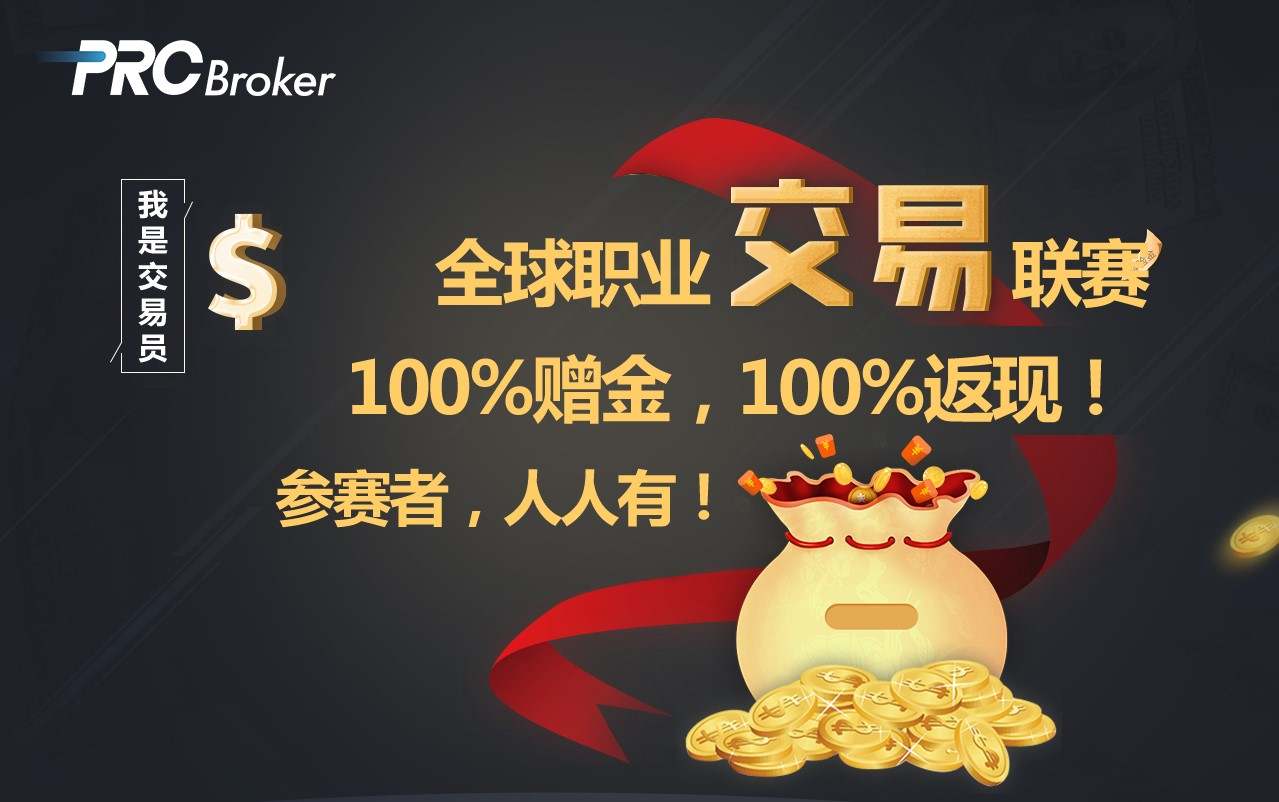 大赛赞助商福利：PRCBroker红包大派送