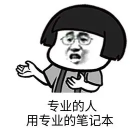 上架预告 | 专业的人，用专业的笔记本