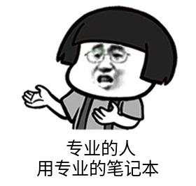 上架预告 | 专业的人，用专业的笔记本