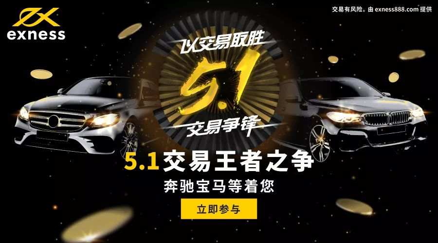 【Exness福利】：“5.1交易争锋”——他来了，他来了，他带着宝马、奔驰走来了