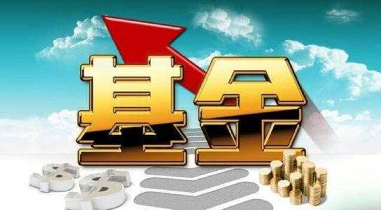 金基窝：基金亏损如何判断是卖还是持有