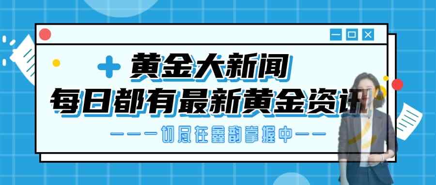 齐鑫韵：5.7黄金操作建议！初请人数剧增经济难拯救？非农或许更可怕？