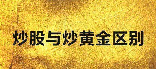 舒鑫欢：投资现货黄金和股票哪个好，为什么股民都转向了黄金市场？