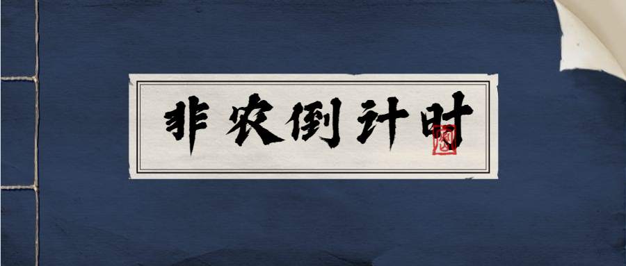 齐鑫韵：为何每到非农日大家跟发钱一样兴奋呢？看了新手疑惑老手沉默！