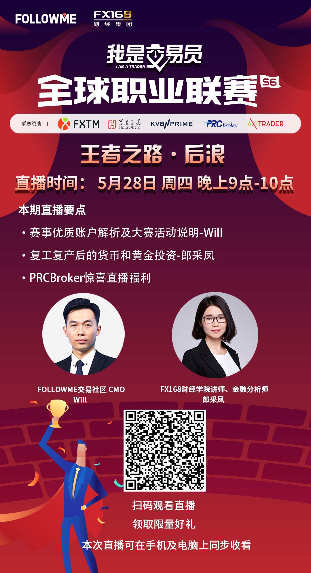 怀揣冠军梦，后浪们在奔涌《我是交易员-王者之路》线上直播第4期今晚来袭