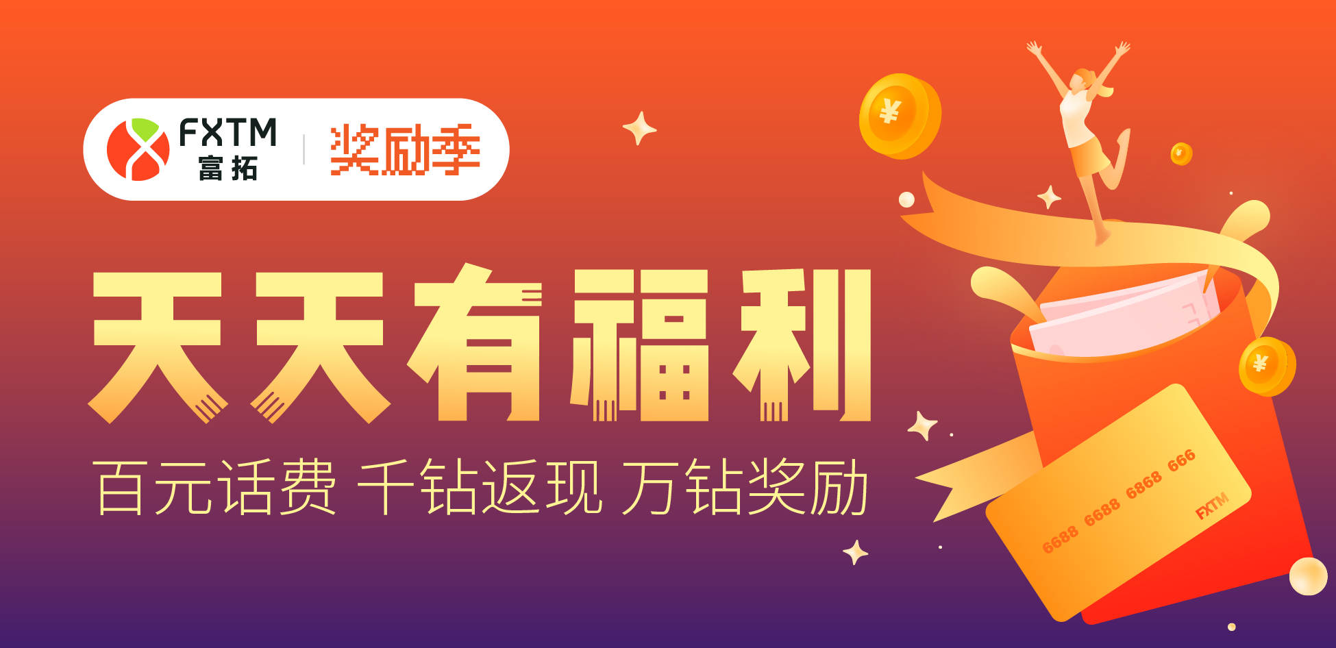 FXTM富拓奖励季开启!携多重福利与你相见!