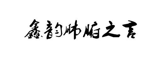 齐鑫韵：做投资频频亏损被套！交易多年始终不理想！十分钟助你回本赚钱！