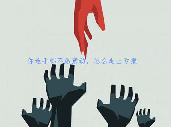梦轩：黄金捡钱行情你却频繁亏损？下单前想好这8步百万利润等你