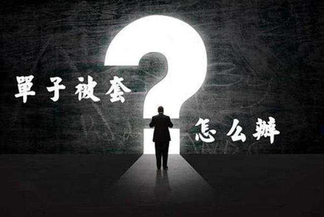 吴承梁：单子被套怎么办？套单之后不要有压力