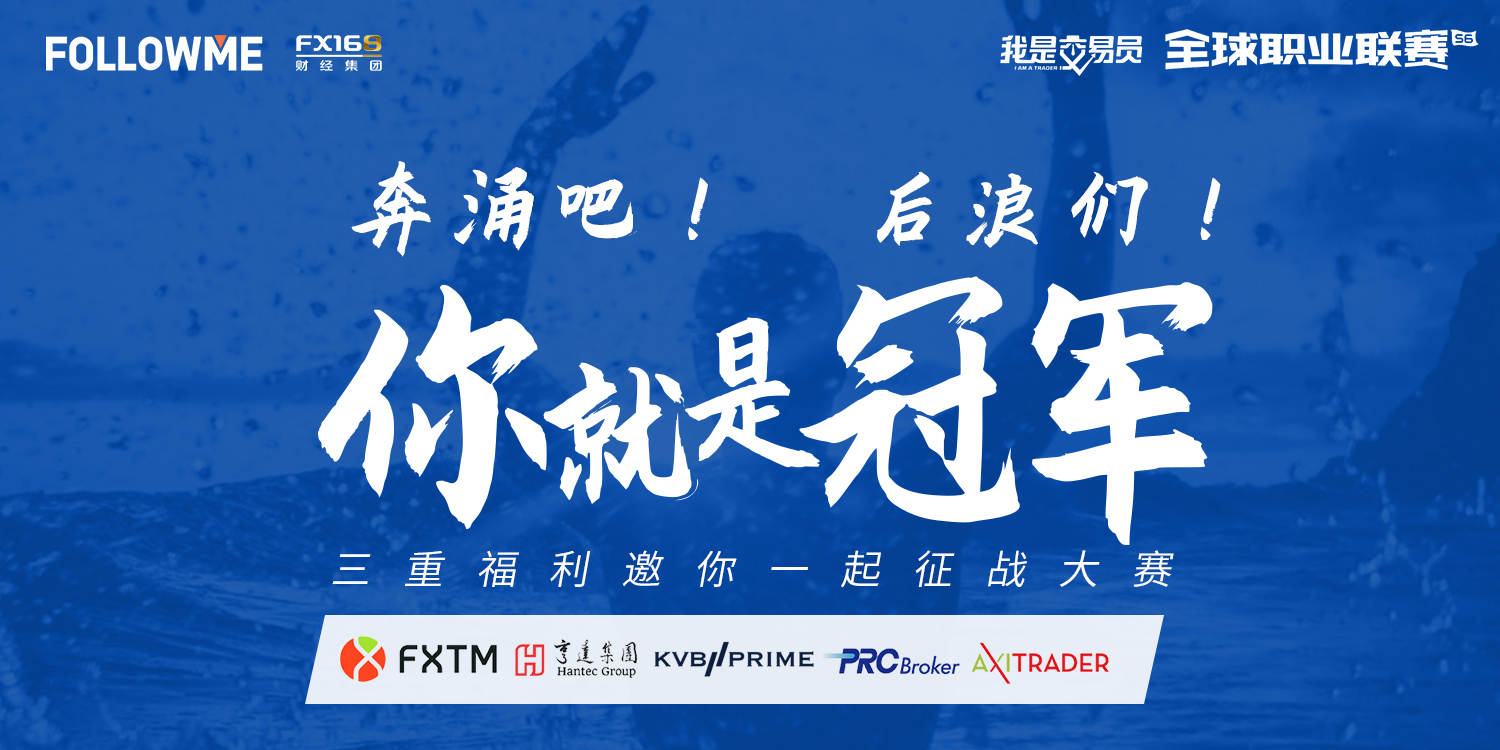 《我是交易员》全球职业联赛最新排名，1552个账户成绩公布