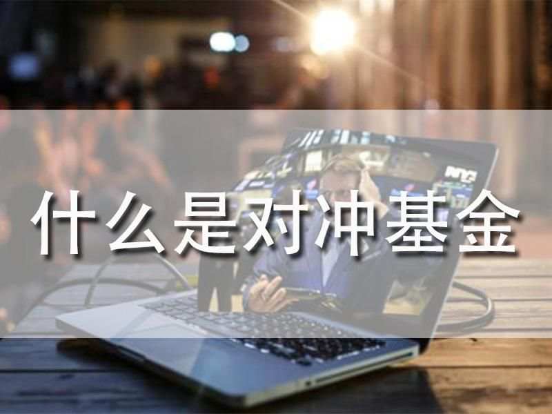 期货对冲什么意思？期货对冲的主要内容是什么
