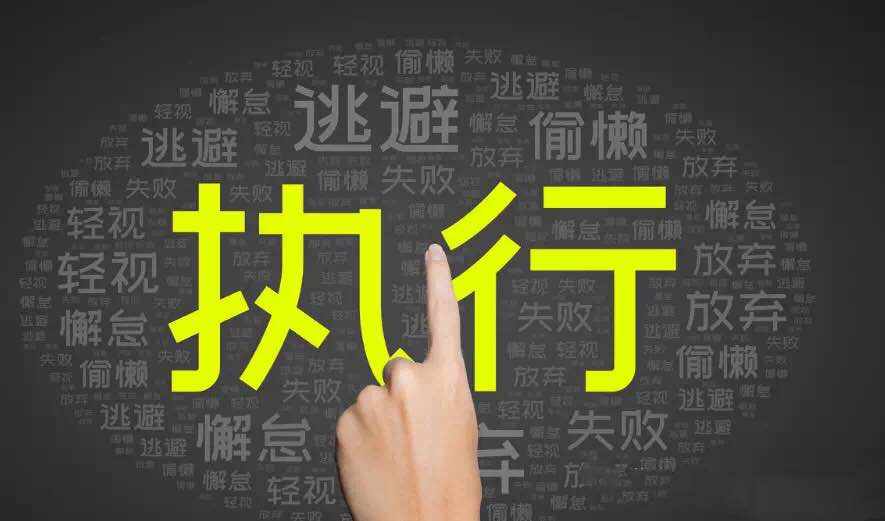 交易成败的关键——执行力