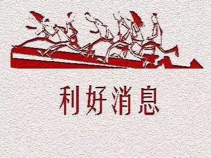 五大利好提振！美股引领风险资产大涨