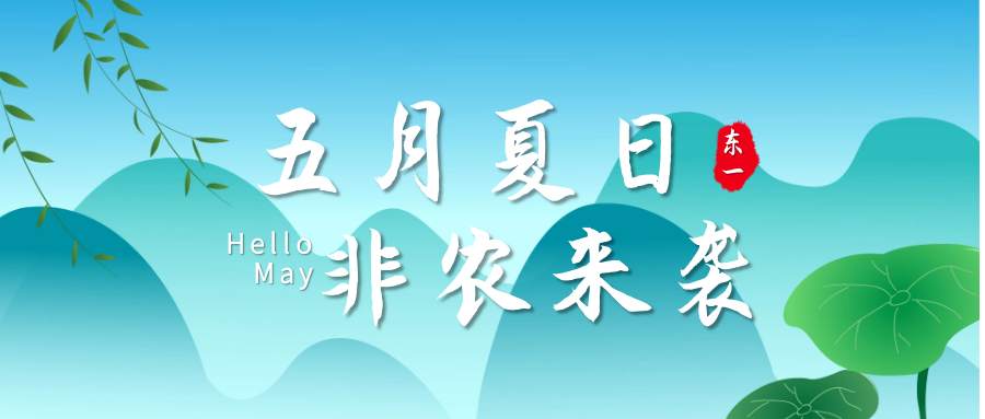 东一财经：5月非农大战 现货黄金如何提前布局稳操胜券