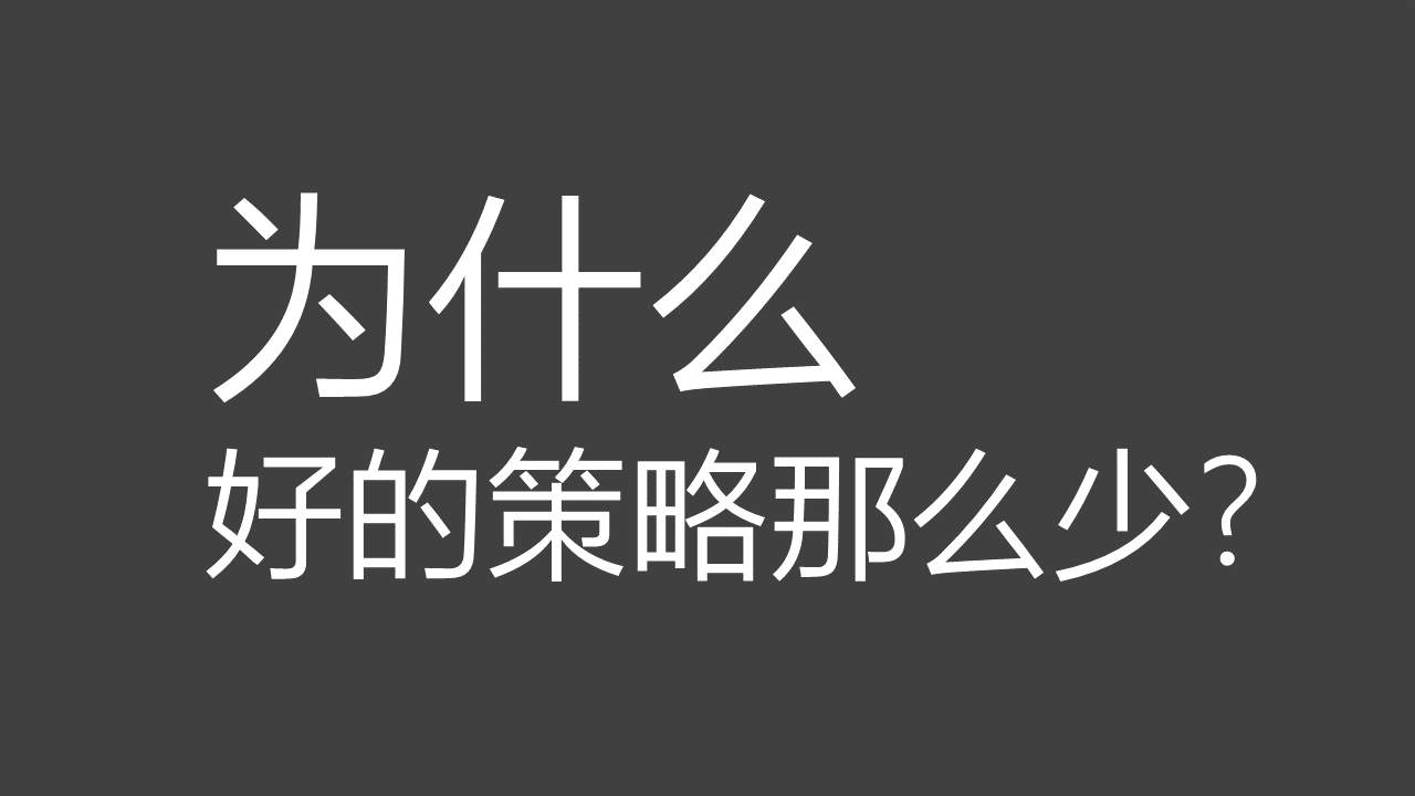 为什么好的策略那么少?
