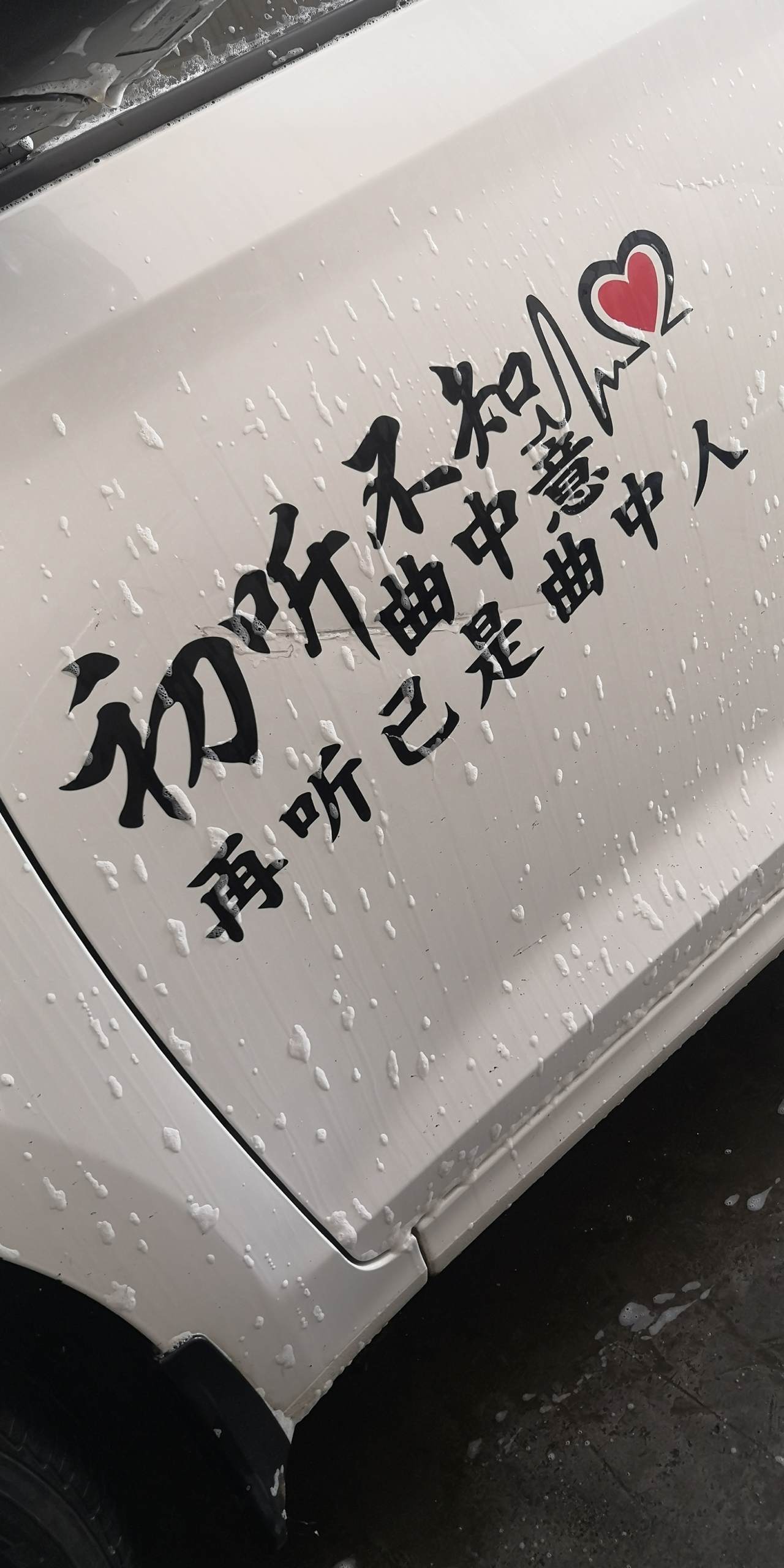 洗车 到头 日子