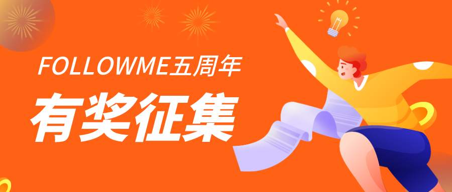 来出招，FOLLOWME全新Slogan，你说了算！