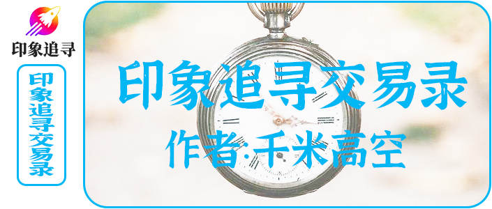 《印象追寻交易录》第二话：忍耐是一门必修课，即使多次错过机会，也要坚持赢面大的选择。