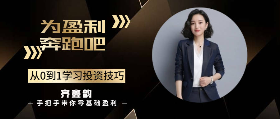 齐鑫韵：外汇投资中做到交易时全神贯注方可在困境时！你就是成功的交易者！
