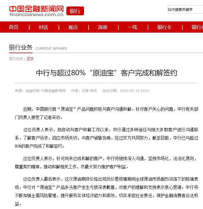 最新！中行与超过80%“原油宝”客户完成和解签约