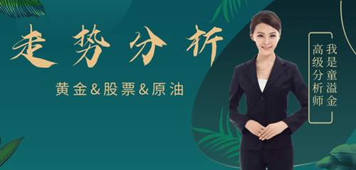 童溢金：黄金开始反弹，多单进场获利，80%的人不敢操作