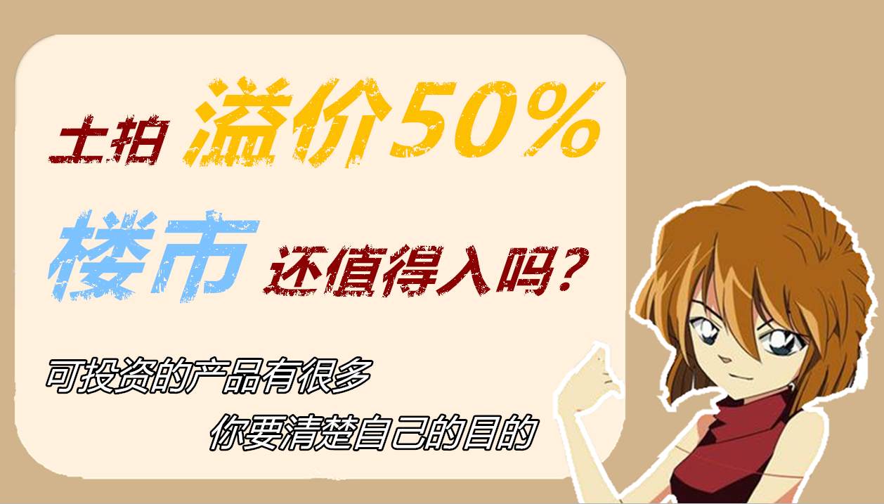 土拍溢价50%，楼市还值得入吗？黄金面临抉择！