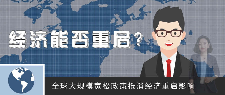 齐鑫韵：5.6全球“大放水”埋下“祸根”！小非农黄金能否再次爆发？