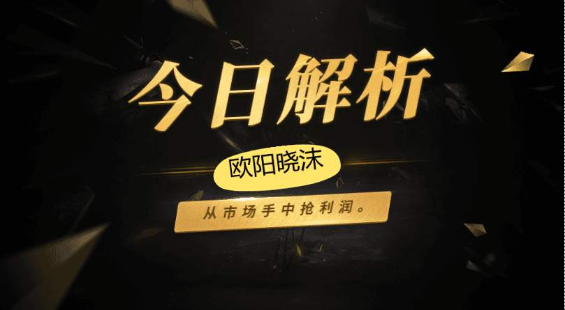 欧阳晓沫：5.27黄金千八梦已碎，持有多单，我们可以聊聊