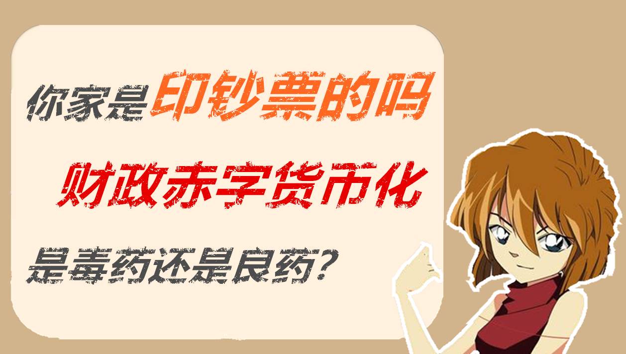 财政赤字货币化是毒药还是良药？黄金找回空头节奏