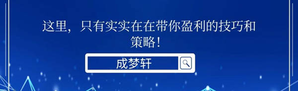成梦轩炒黄金来回亏？这些进出场点位投资技巧，看完傻子都会赚！