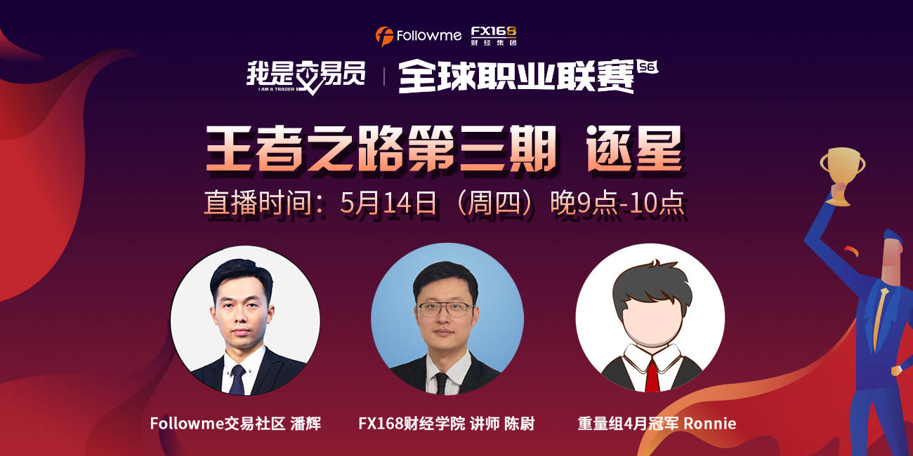 《我是交易员-王者之路》线上直播第3期精彩继续：比赛进入白热化，且听交易高手分享夺冠心经