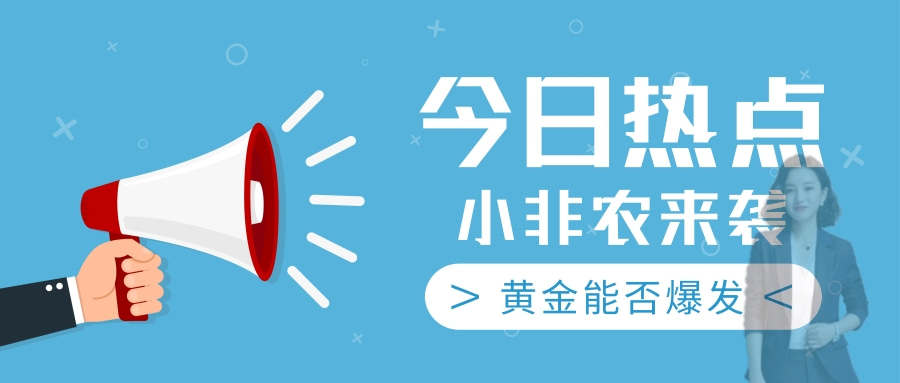 齐鑫韵：5.6全球“大放水”埋下“祸根”！小非农黄金能否再次爆发？