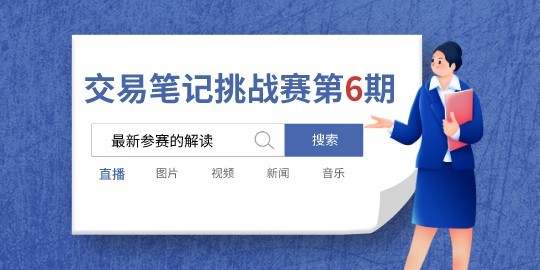 【交易笔记挑战赛第6期】解读最新的参赛情况