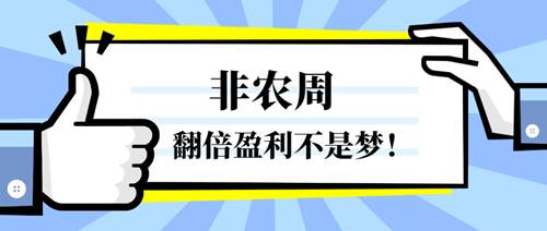 玉舒盘金：非农数据来袭，教你几招把握行情