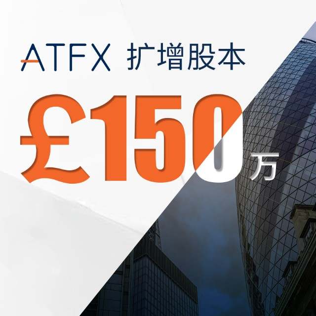 ATFX扩增股本150万英镑，重磅开拓欧洲业务