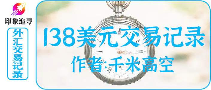 《138美元交易记录》第三话：首单旗开得胜，三天时间收益率6%，见好就收，不贪。