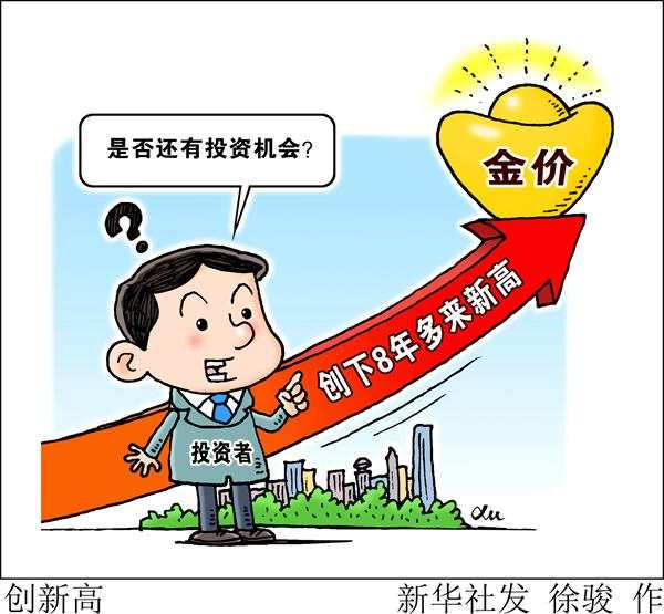 金价创下8年多来新高 是否还有投资机会？