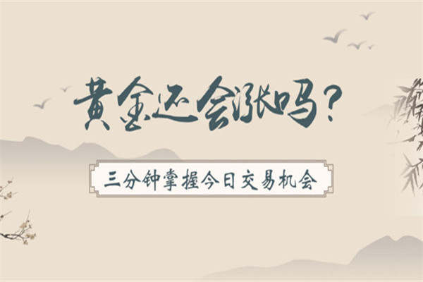 魏亮宸：5.14早间现货黄金走势分析！现货黄金还会涨吗？