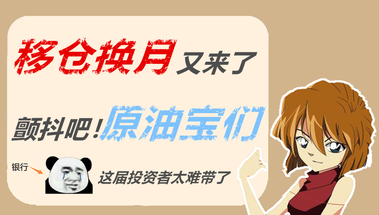 银行太难了,提前移仓换月也被举报?黄金空很合适